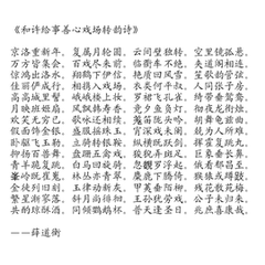 和許給事善心戲場轉韻詩