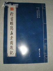 雎陽(yáng)五老圖