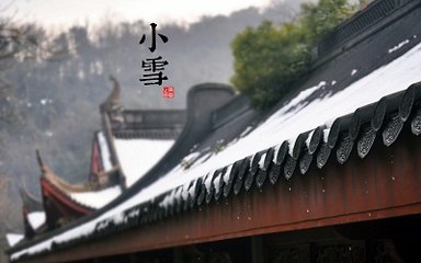 和李八丈小雪同會有懷鄰幾