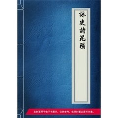 詠史詩。昆陽