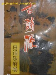 樂(lè)府新詩(shī)