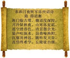 奉和月夜聽軍樂應(yīng)詔詩