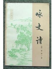 詠史詩(shī)·姑蘇臺(tái)