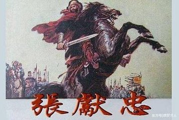 張獻(xiàn)忠大敗