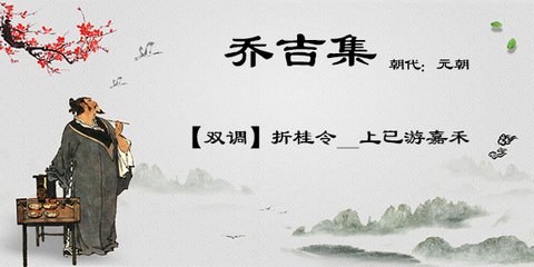 【雙調(diào)】折桂令_上已游嘉禾