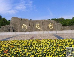 賣花聲·雨花臺