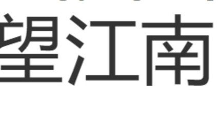 望江南（仆既為宋壺山說其自說未盡處，壺山必有答語，仆自嘲三解）