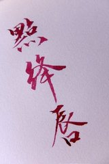 點(diǎn)絳唇·曲陌春風(fēng)