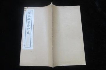 趙文敏書洛神賦