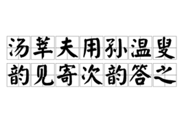 湯莘夫用孫溫叟韻見寄次韻答之