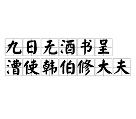 九日無酒書呈漕使韓伯修大夫