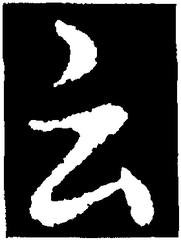 次韻和錢君倚同司馬君實(shí)二學(xué)士見(jiàn)過(guò)