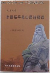 憶平泉山居，贈沈吏部一首（中書作）