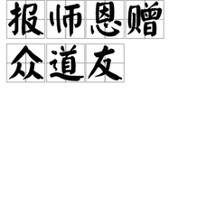 報(bào)師恩 贈(zèng)眾道友