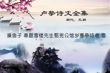 摸魚子 奉題雪樓先生鄂憲公館歲寒亭詩(shī)卷 雪