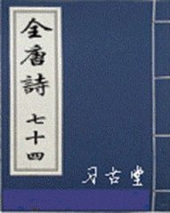 扈從溫泉同紫微黃門群公泛渭川得齊字