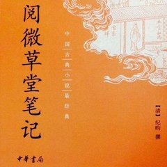 灤陽(yáng)消夏錄二(2)