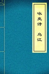 詠史詩。烏江